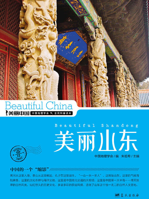 Title details for 美丽中国美丽山东 by 朱祖希 - Available